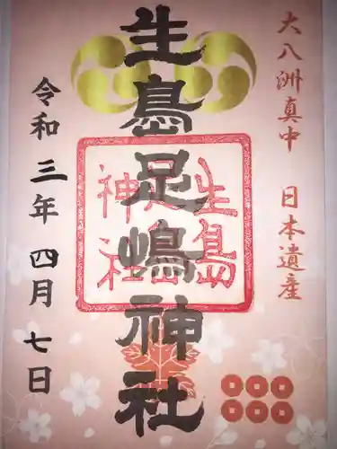 生島足島神社の御朱印