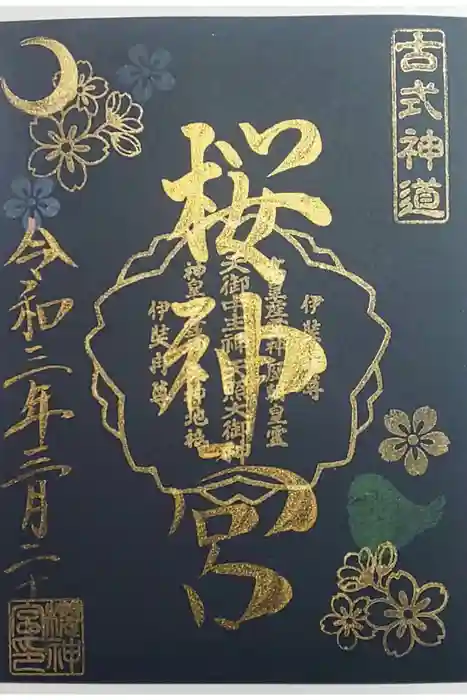 桜神宮の御朱印