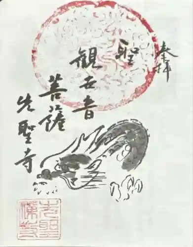 先聖寺(愛知県)