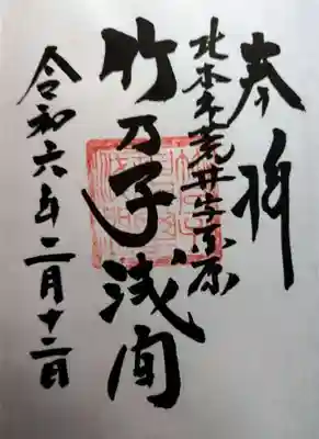 竹乃子浅間神社の御朱印