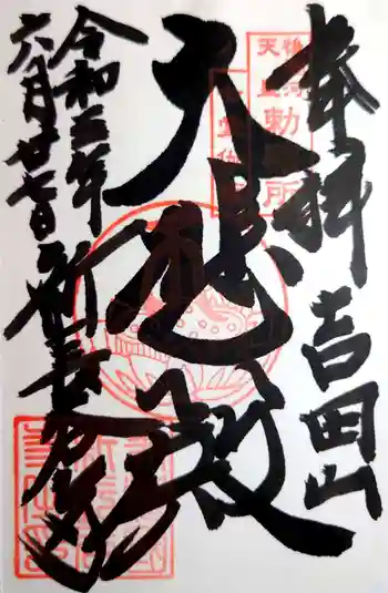 新長谷寺の御朱印 2021年06月