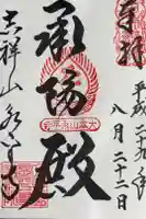 永平寺の御朱印