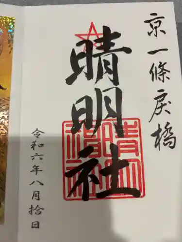 晴明神社の御朱印