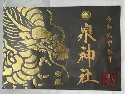 泉神社(茨城県)