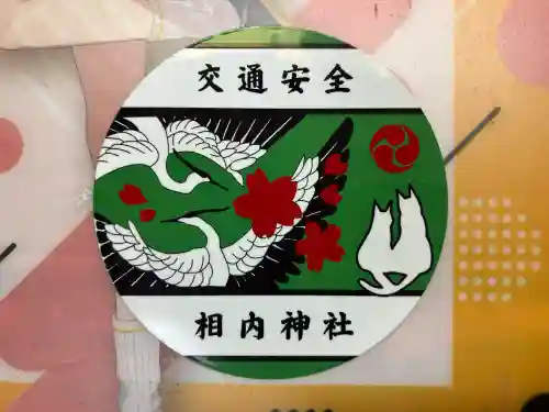 相内神社(北海道)