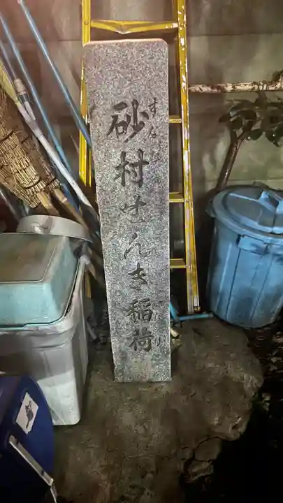 仙氣稲荷神社(東京都)