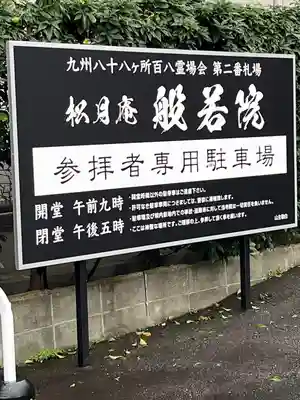 般若院(福岡県)