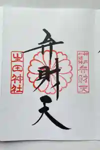 生田神社の御朱印