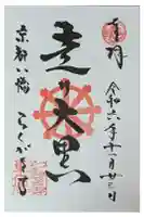 単伝庵の御朱印