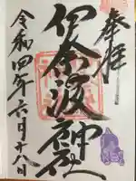 伊奈波神社の御朱印