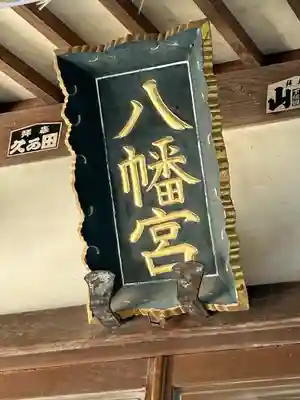 八幡宮 (堀米町)(栃木県)