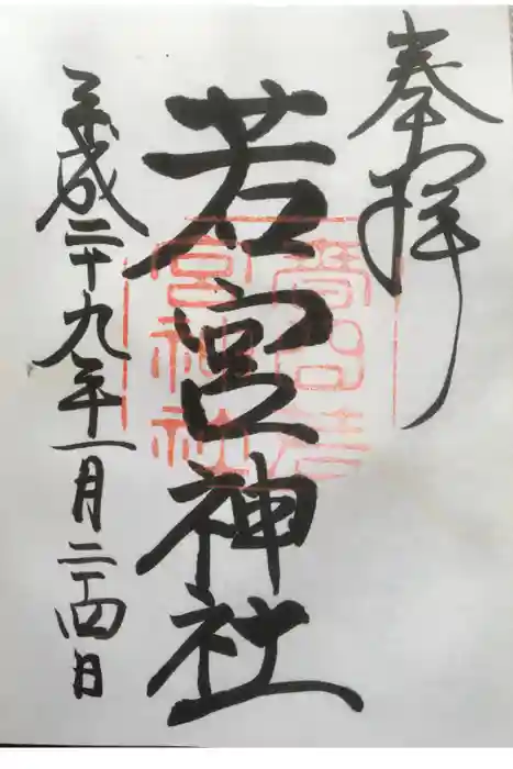 春日若宮神社の御朱印