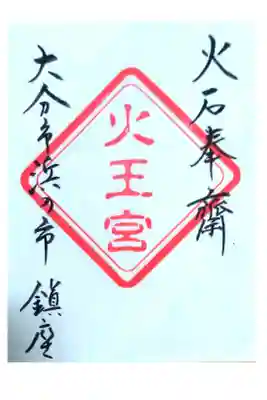 火王宮の御朱印