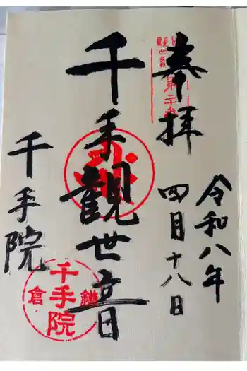 千手院の御朱印 2026年04月