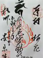 安楽院の御朱印