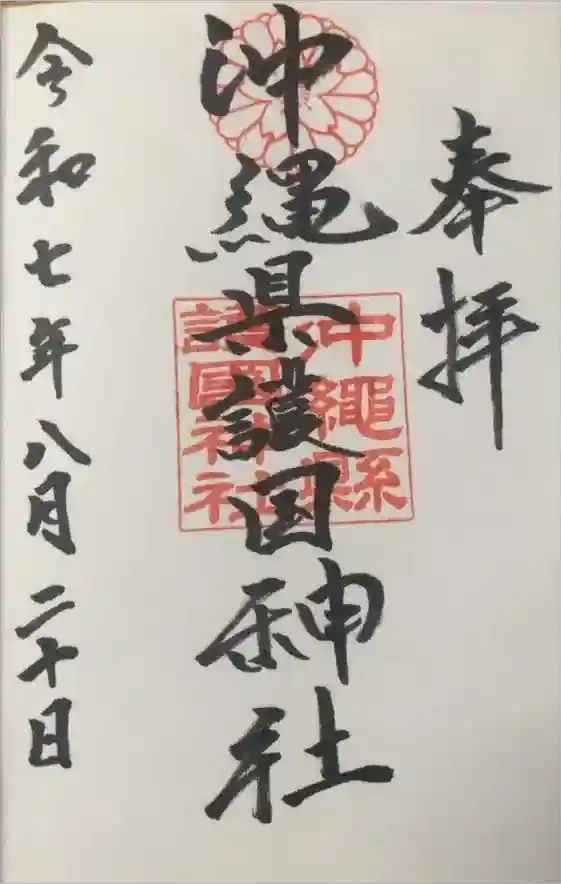 沖縄県護国神社の御朱印