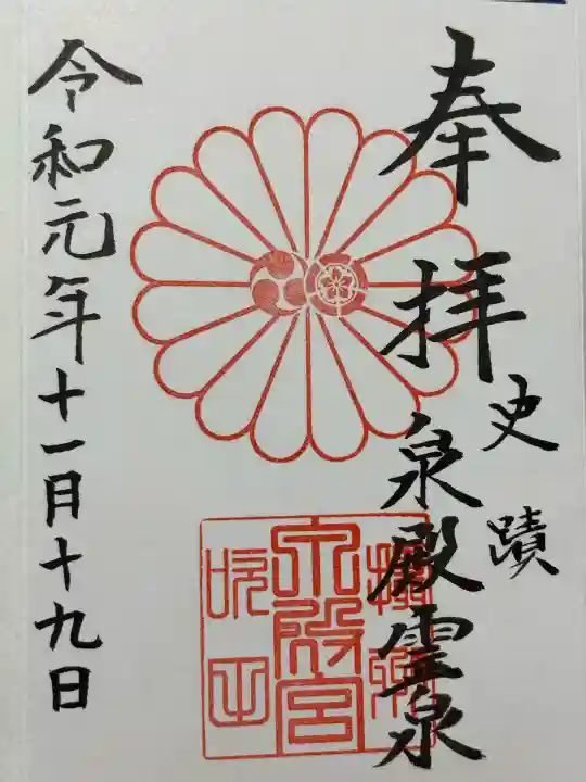 泉殿宮(大阪府)