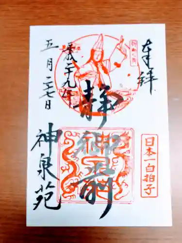 神泉苑の御朱印