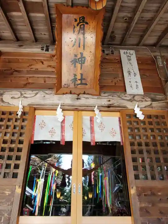 滑川神社 - 仕事と子どもの守り神の本殿・本堂
