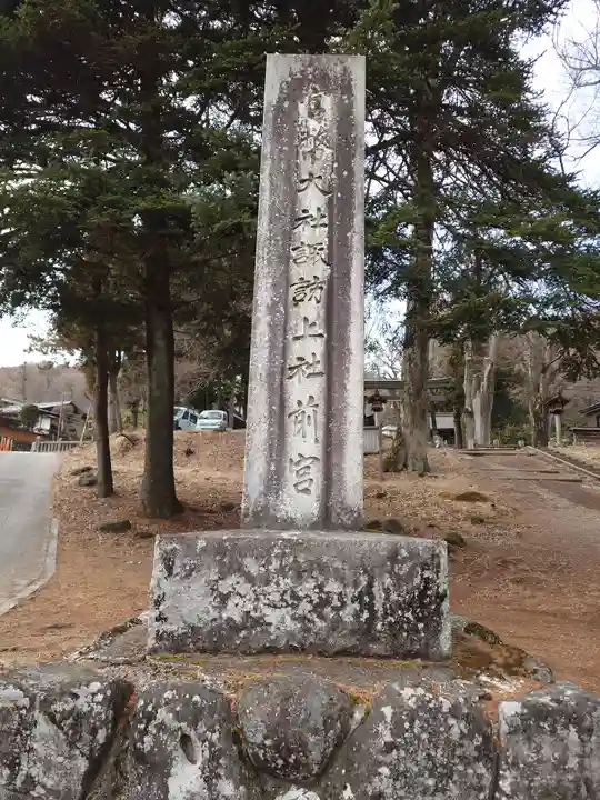 諏訪大社上社前宮(長野県)