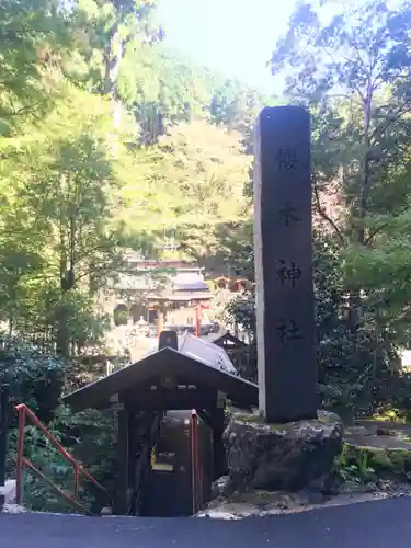 櫻木神社のその他建物