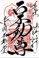 鹿苑寺(金閣寺)(京都府)