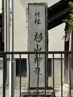 杉山神社(和田町)(神奈川県)