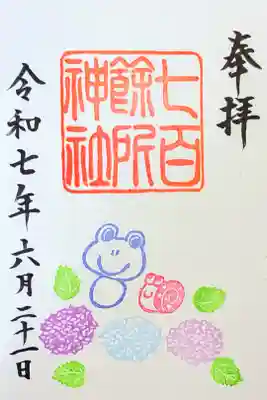 令和7年 月替り御朱印 6月『あじさい』　　　　　　　　　
初穂料 500円