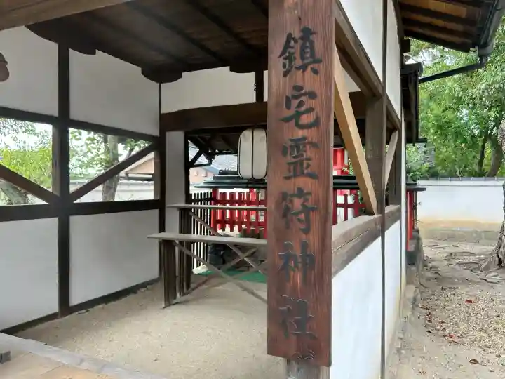 鎮宅霊符神社(奈良県)