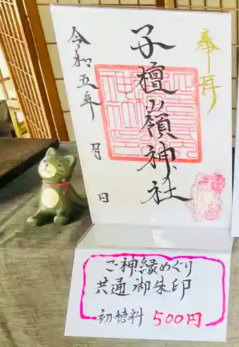 子檀嶺神社の御朱印