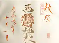 西野竹神社の御朱印