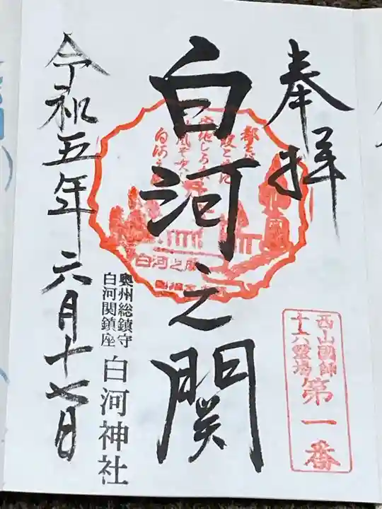 白河神社(福島県)