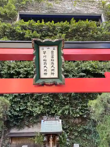 豊富稲荷大明神・早川稲荷大明神の鳥居