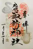 札幌諏訪神社の御朱印