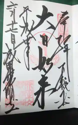 成田山光明堂の御朱印