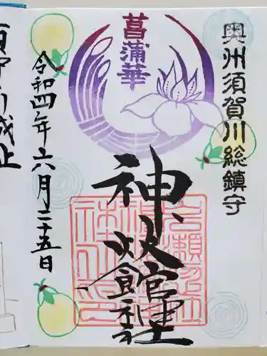 神炊館神社 ⁂奥州須賀川総鎮守⁂の御朱印