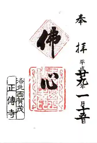 正伝護国禅寺(正伝寺･正傳寺)の御朱印