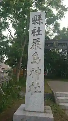 釧路一之宮 厳島神社のその他建物