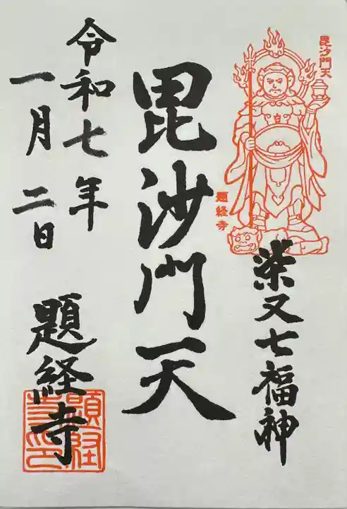 題経寺(柴又帝釈天)(東京都)