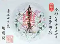 端場坊の御朱印