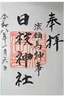 日枝神社の御朱印