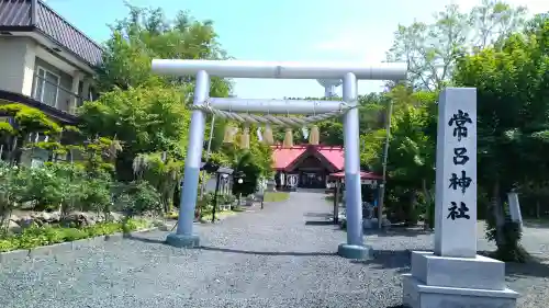 常呂神社(北海道)
