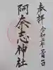 阿奈志神社の御朱印