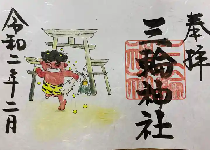 三輪神社の御朱印