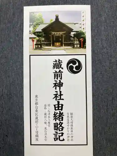 蔵前神社(東京都)