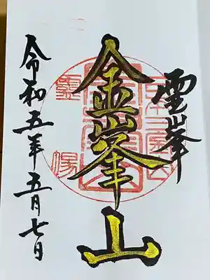 金峯神社、霊峯、金峯山朱印