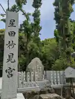 星田妙見宮のその他建物