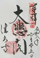 清水寺の御朱印