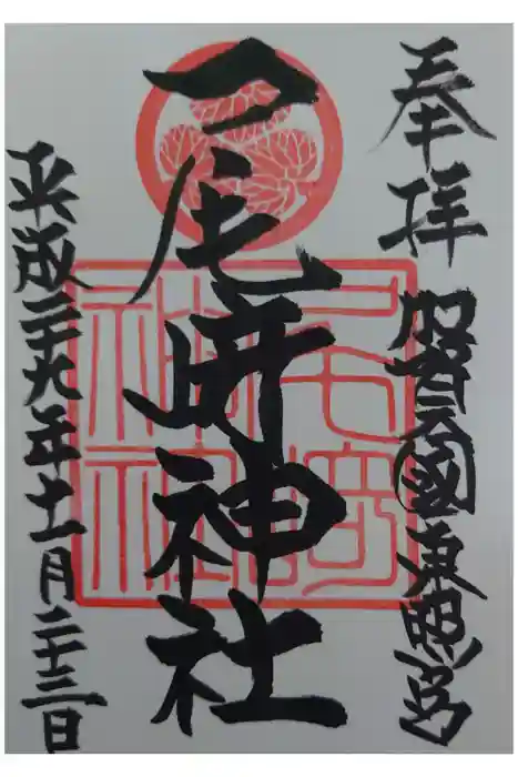 尾崎神社の御朱印
