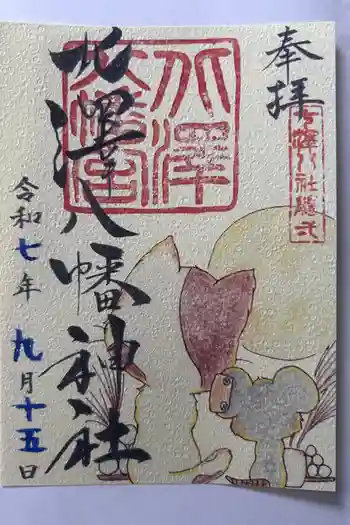 北澤八幡神社の御朱印 2025年09月